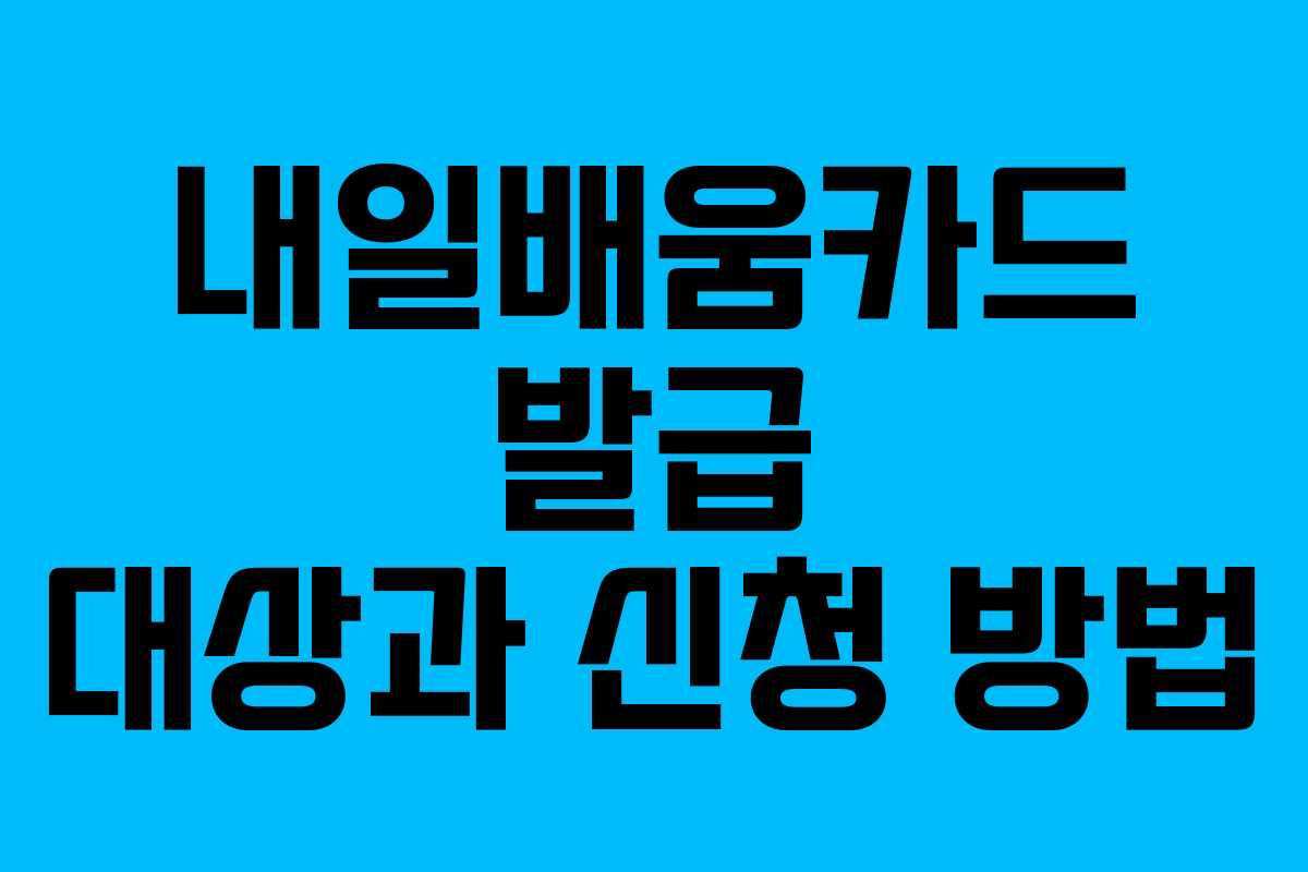 내일배움카드 발급 대상과 신청 방법