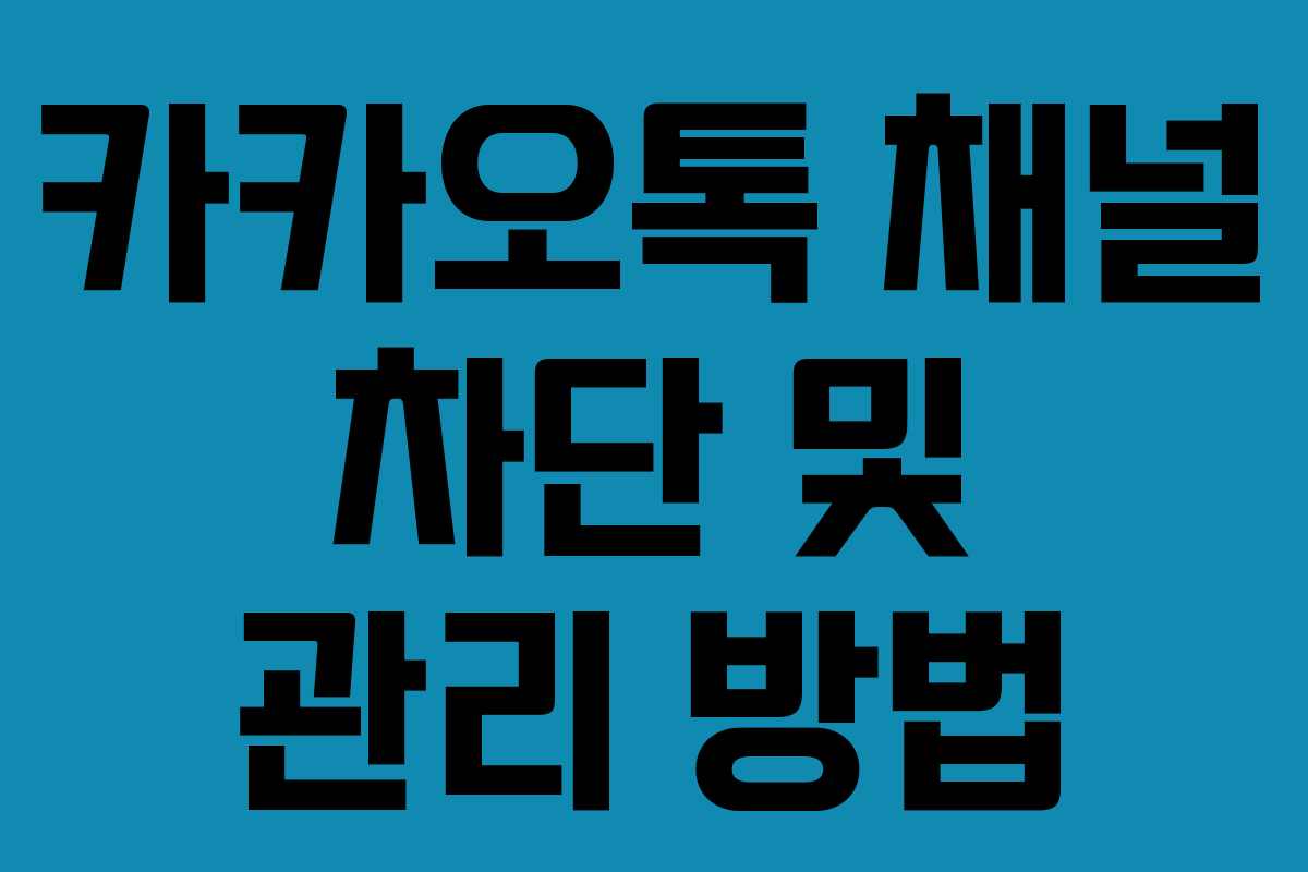 카카오톡 채널 차단 및 관리 방법