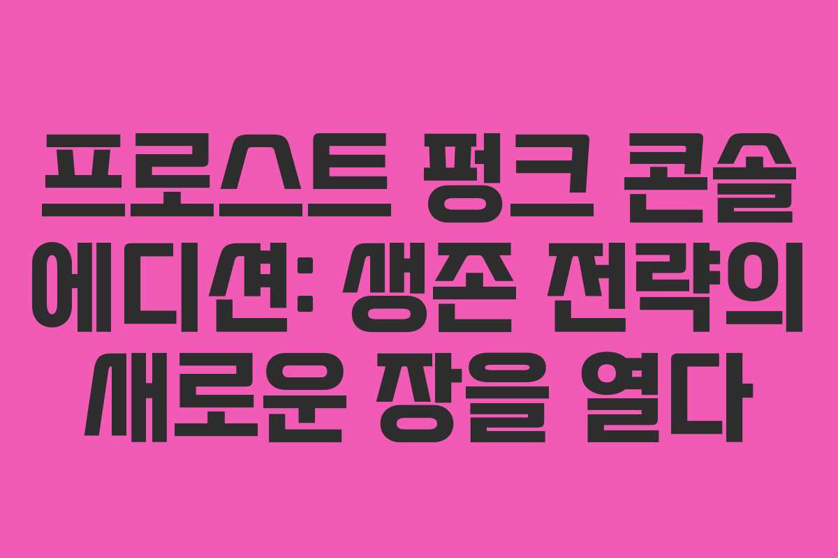 프로스트 펑크 콘솔 에디션: 생존 전략의 새로운 장을 열다