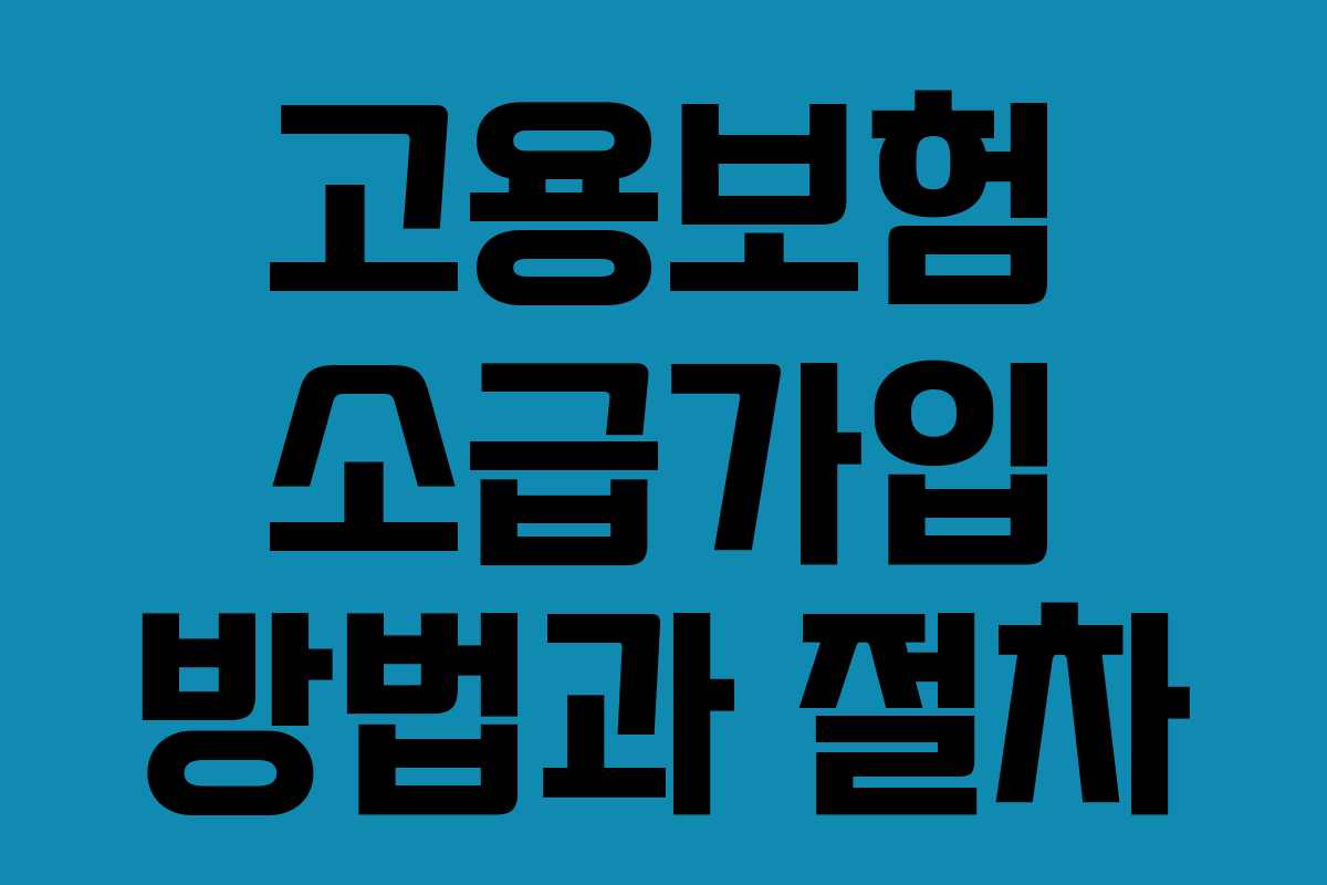 고용보험 소급가입 방법과 절차