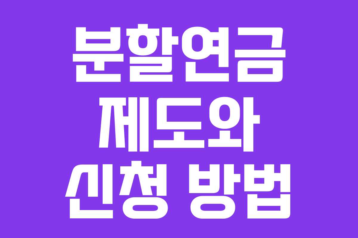 분할연금 제도와 신청 방법