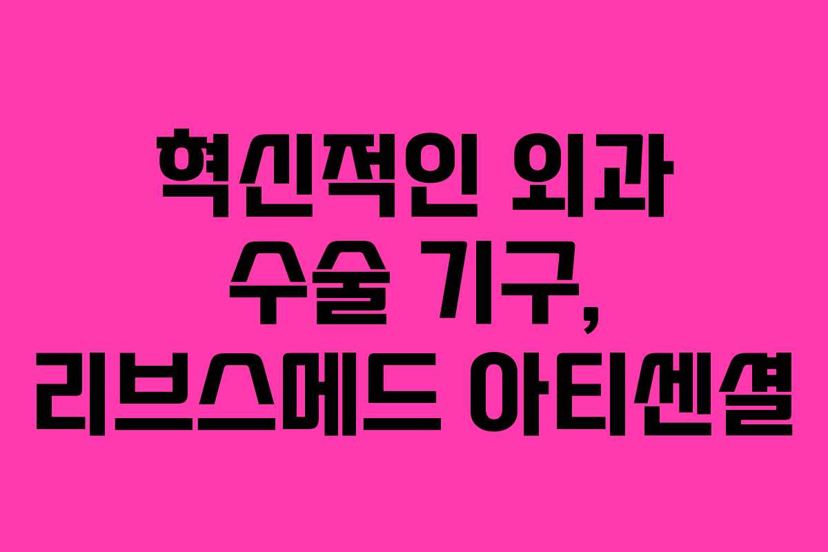 혁신적인 외과 수술 기구, 리브스메드 아티센셜