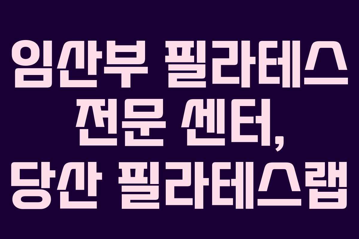 임산부 필라테스 전문 센터, 당산 필라테스랩