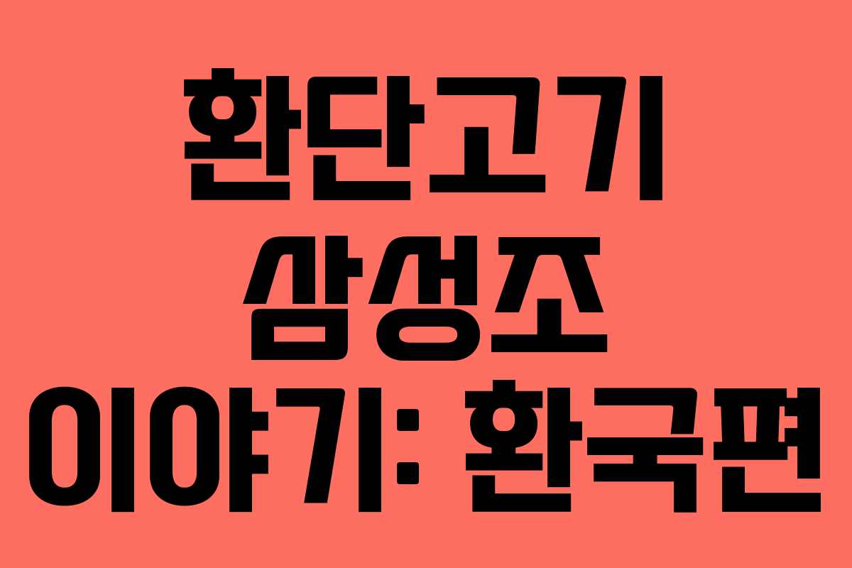 환단고기 삼성조 이야기: 환국편