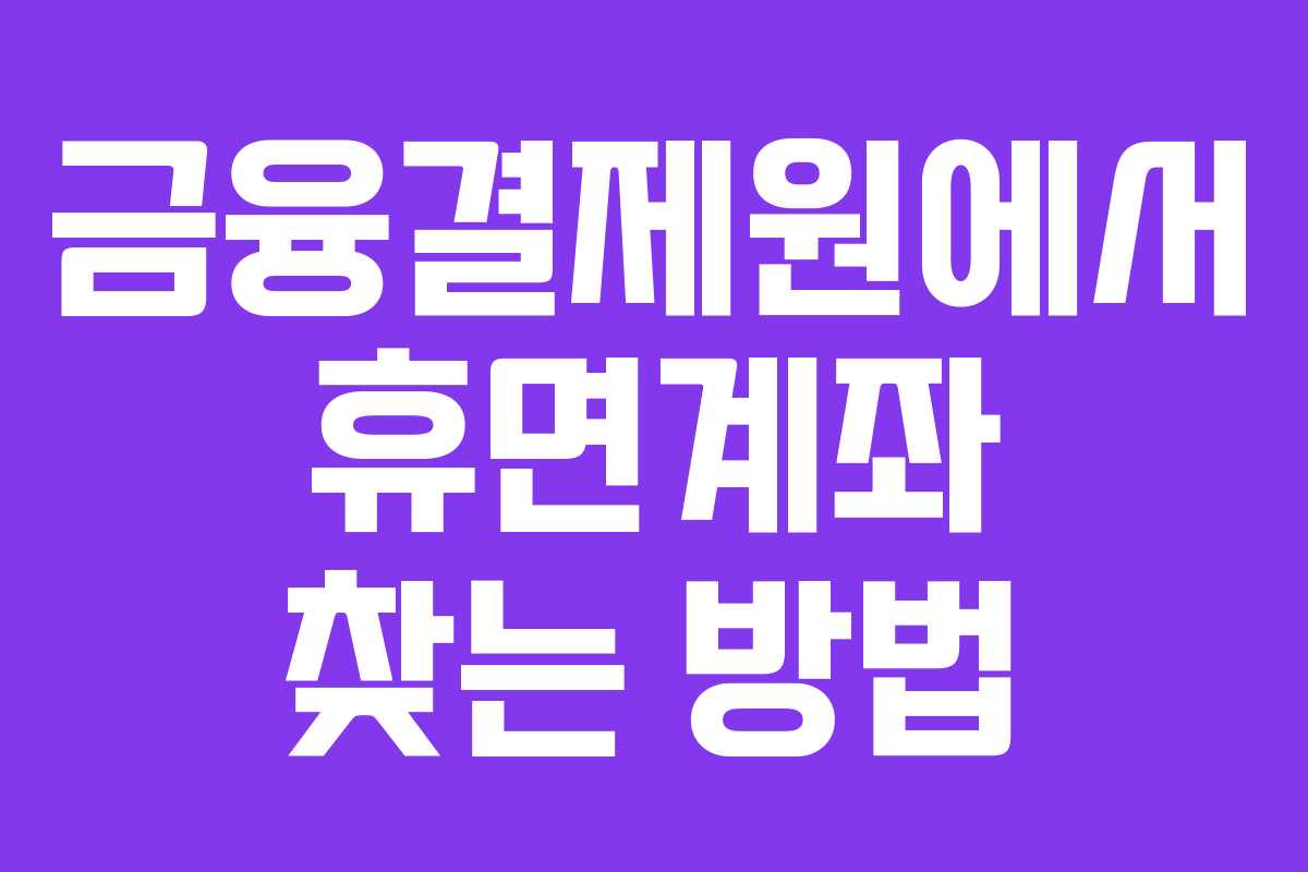 금융결제원에서 휴면계좌 찾는 방법