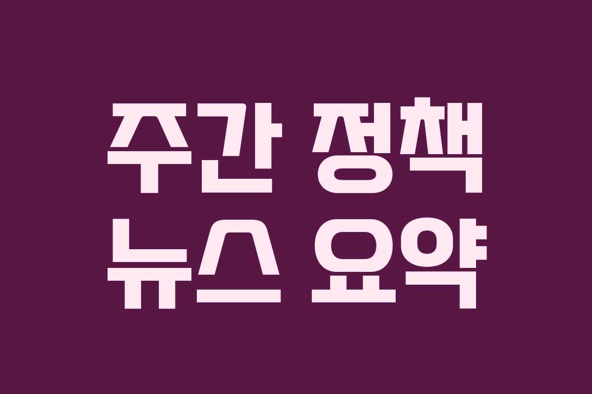 주간 정책 뉴스 요약