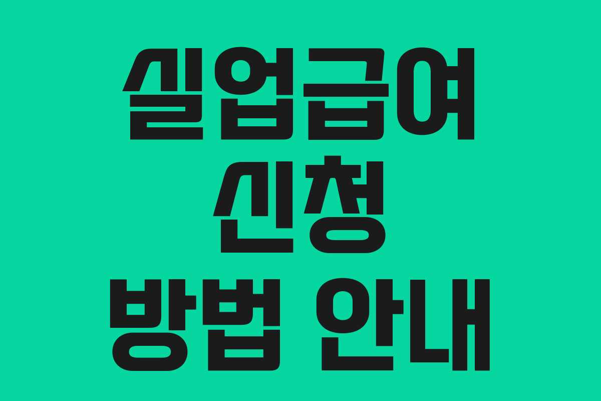 실업급여 신청 방법 안내