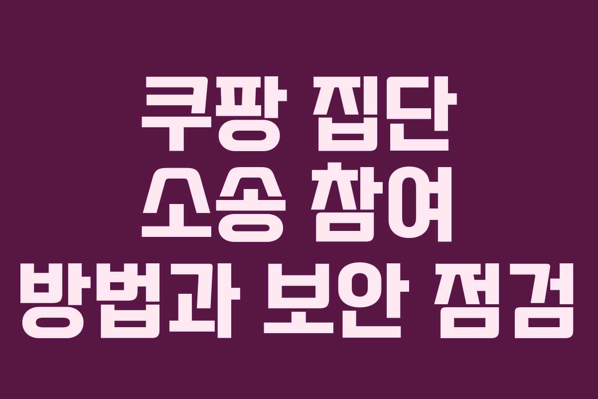 쿠팡 집단 소송 참여 방법과 보안 점검