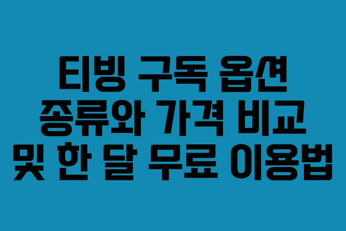 티빙 구독 옵션 종류와 가격 비교 및 한 달 무료 이용법