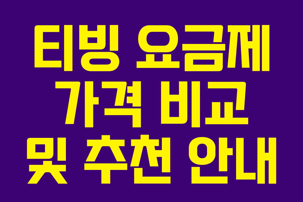 티빙 요금제 가격 비교 및 추천 안내