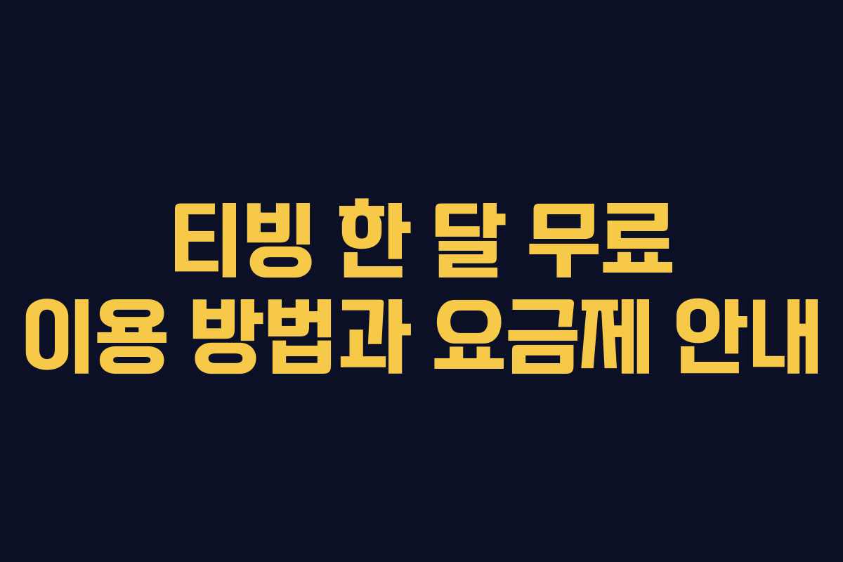 티빙 한 달 무료 이용 방법과 요금제 안내