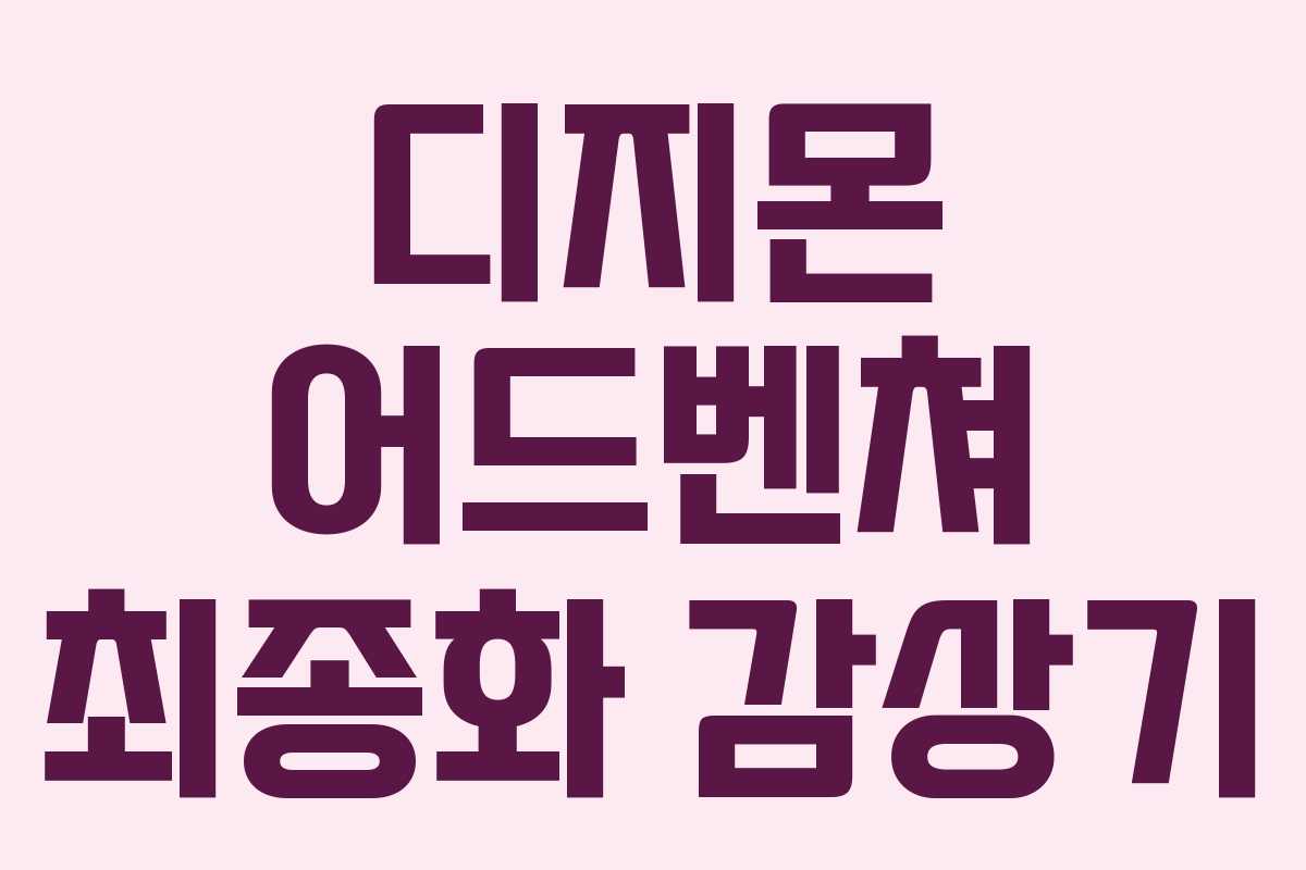 디지몬 어드벤쳐 최종화 감상기