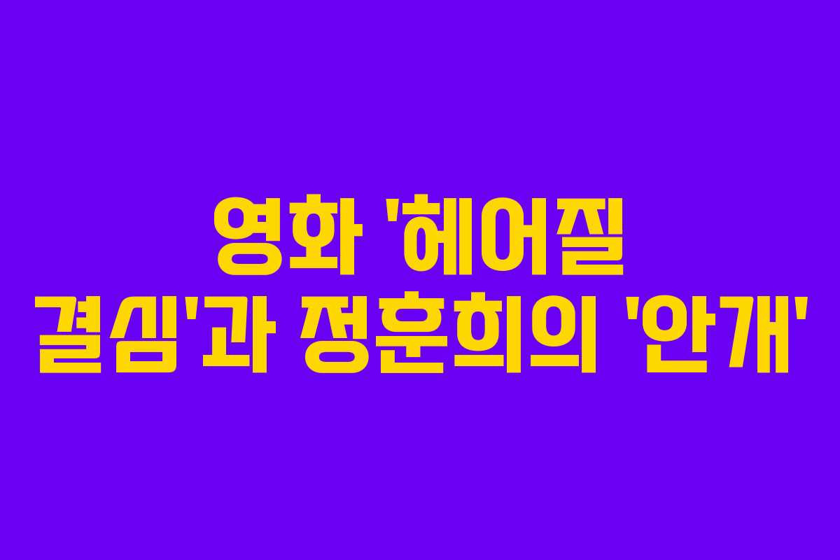 영화 ‘헤어질 결심’과 정훈희의 ‘안개’