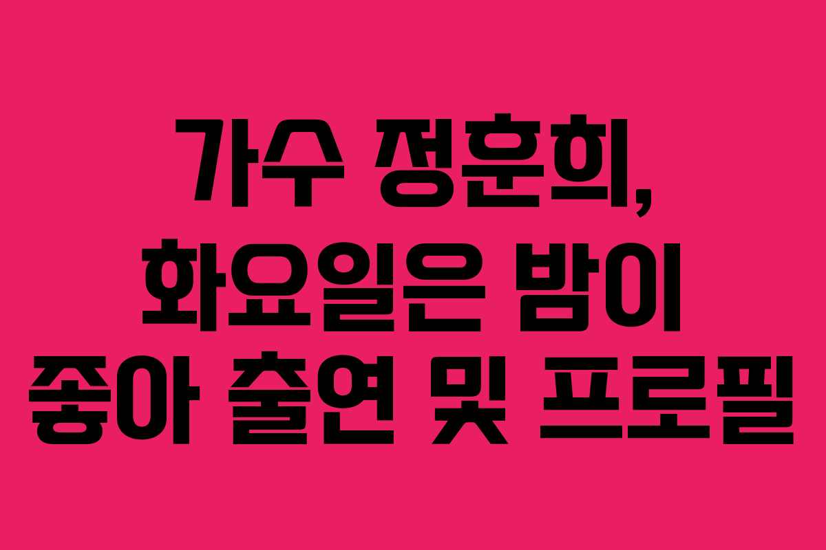 가수 정훈희, 화요일은 밤이 좋아 출연 및 프로필
