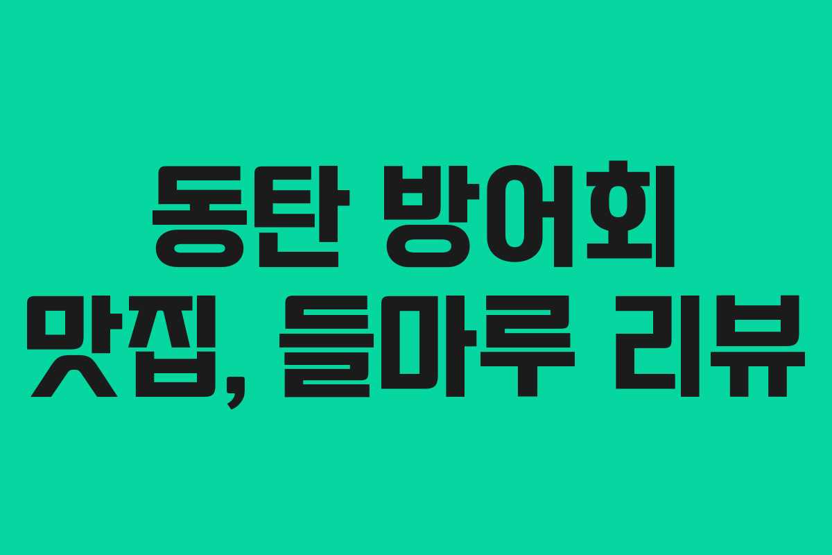 동탄 방어회 맛집, 들마루 리뷰