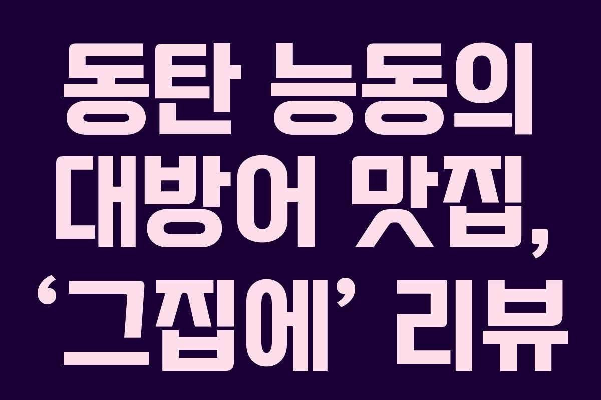 동탄 능동의 대방어 맛집, ‘그집에’ 리뷰