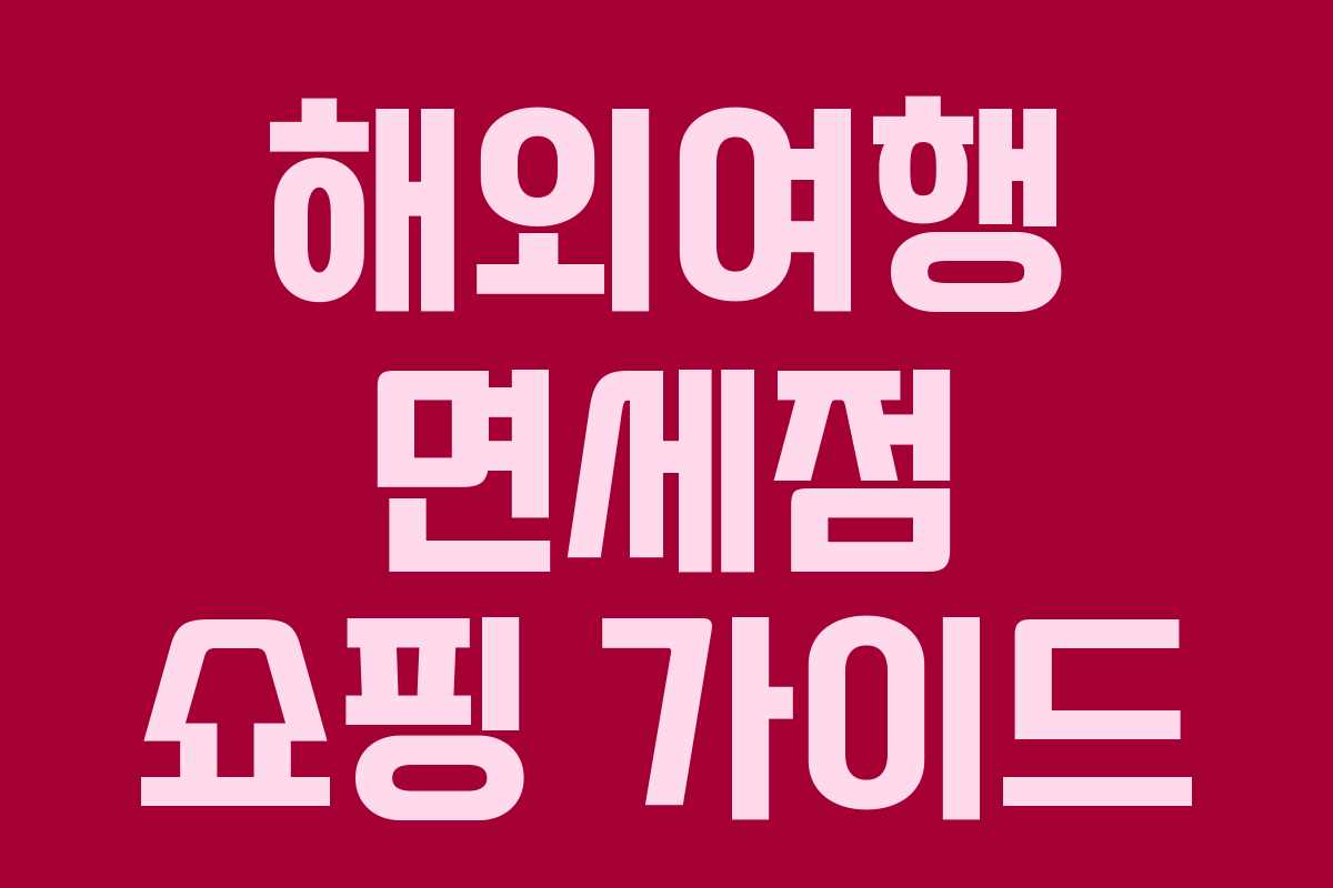 해외여행 면세점 쇼핑 가이드