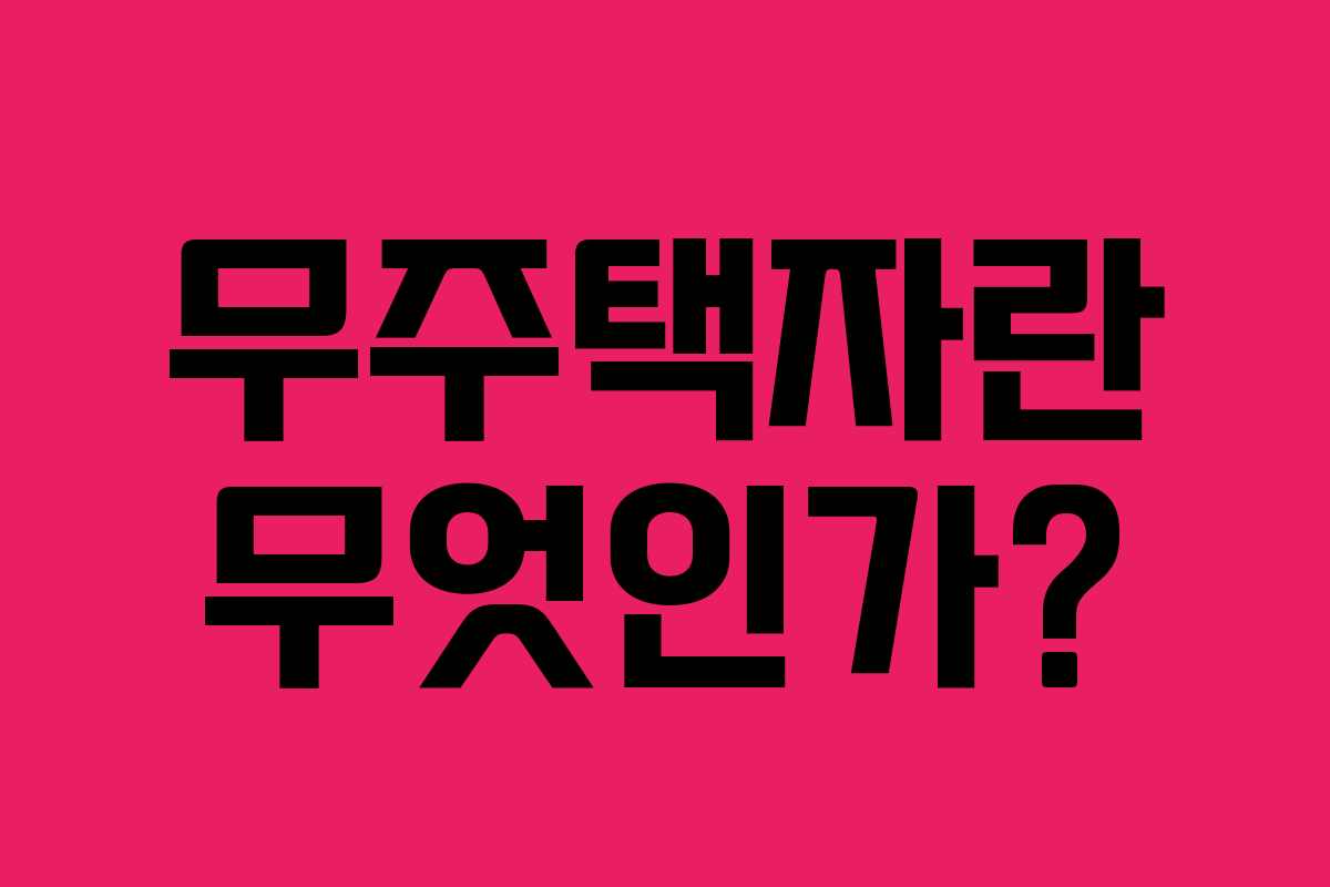 무주택자란 무엇인가?