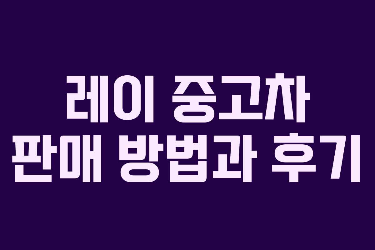 레이 중고차 판매 방법과 후기