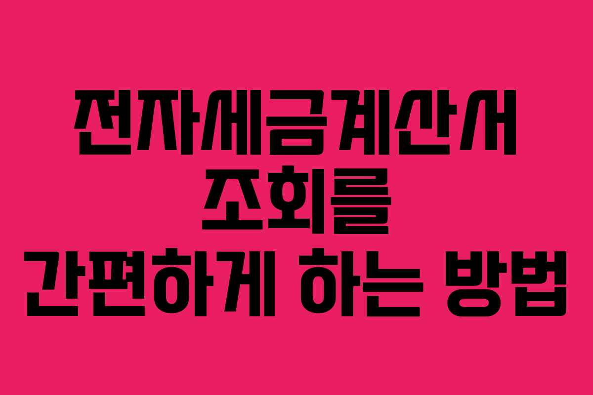 전자세금계산서 조회를 간편하게 하는 방법