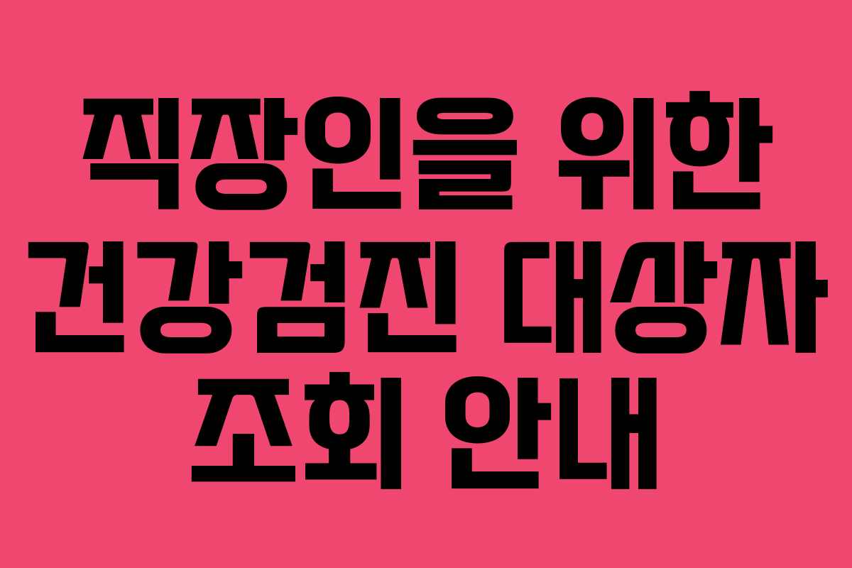직장인을 위한 건강검진 대상자 조회 안내