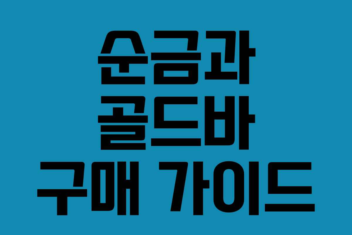 순금과 골드바 구매 가이드