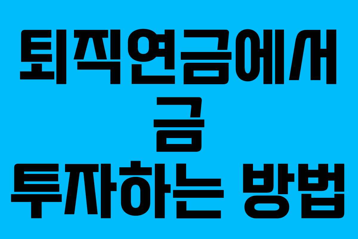퇴직연금에서 금 투자하는 방법