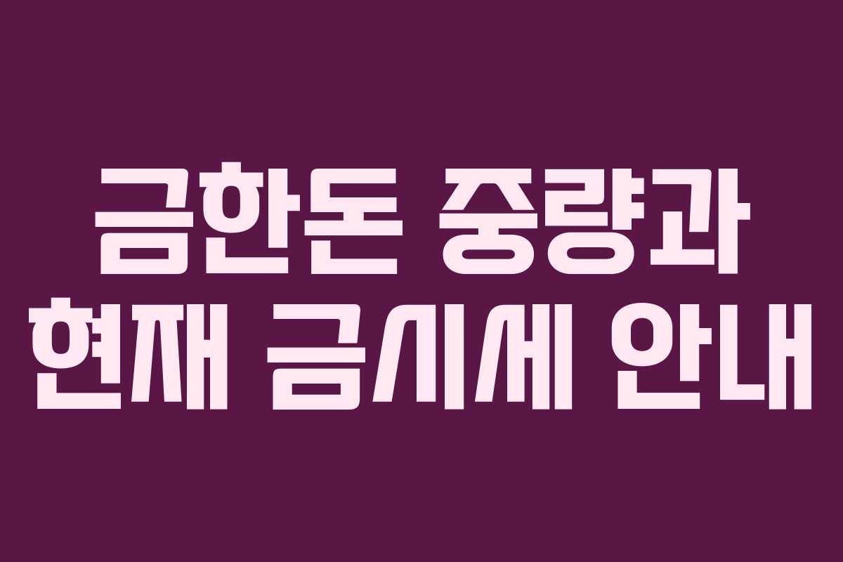 금한돈 중량과 현재 금시세 안내