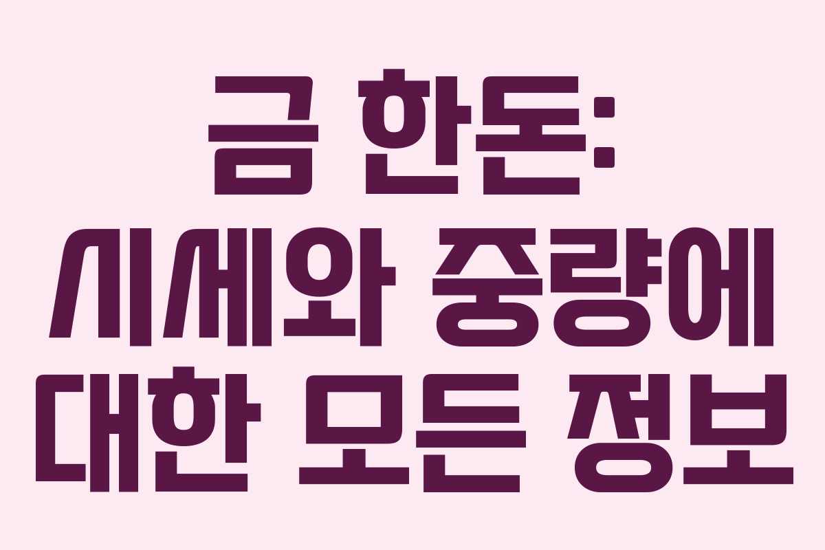 금 한돈: 시세와 중량에 대한 모든 정보