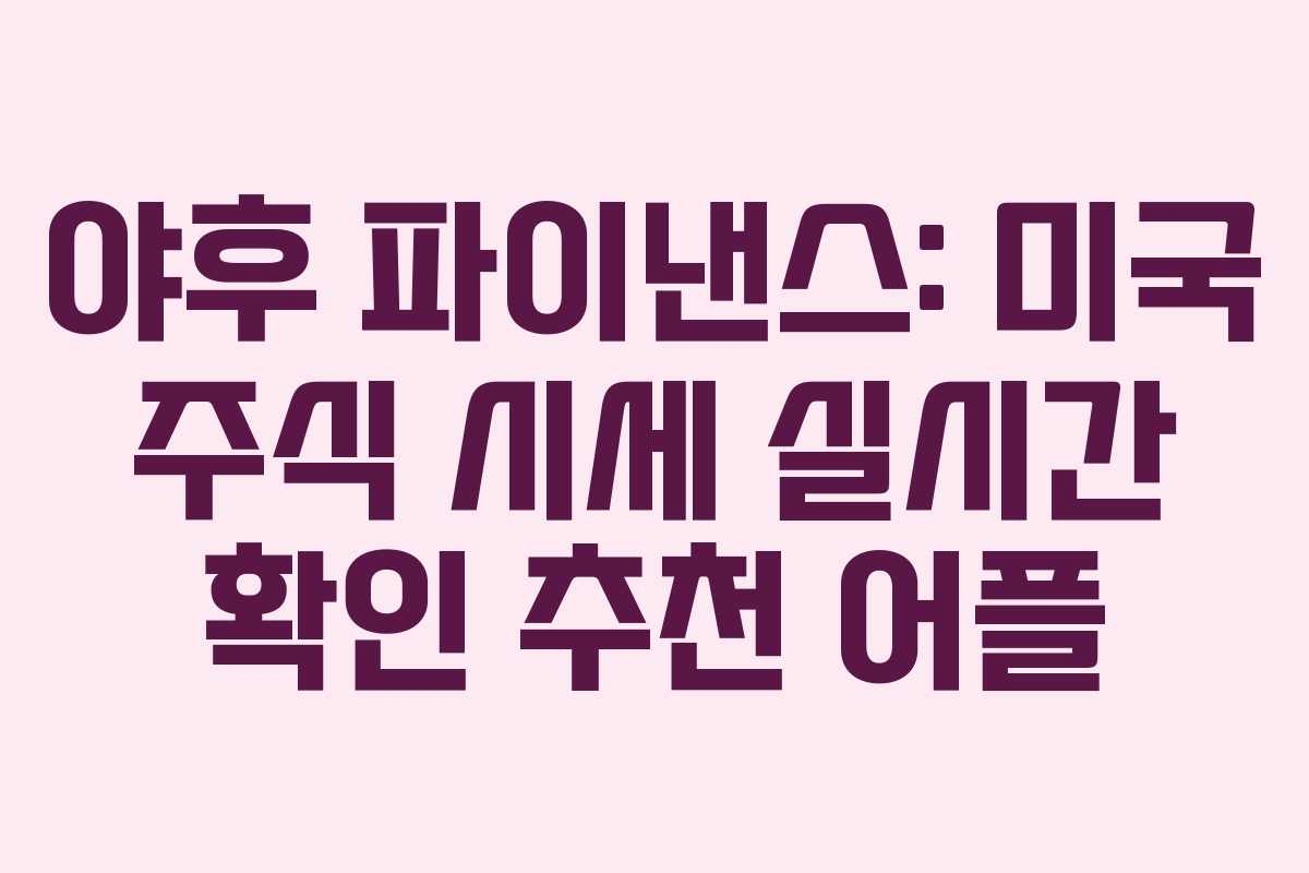 야후 파이낸스: 미국 주식 시세 실시간 확인 추천 어플