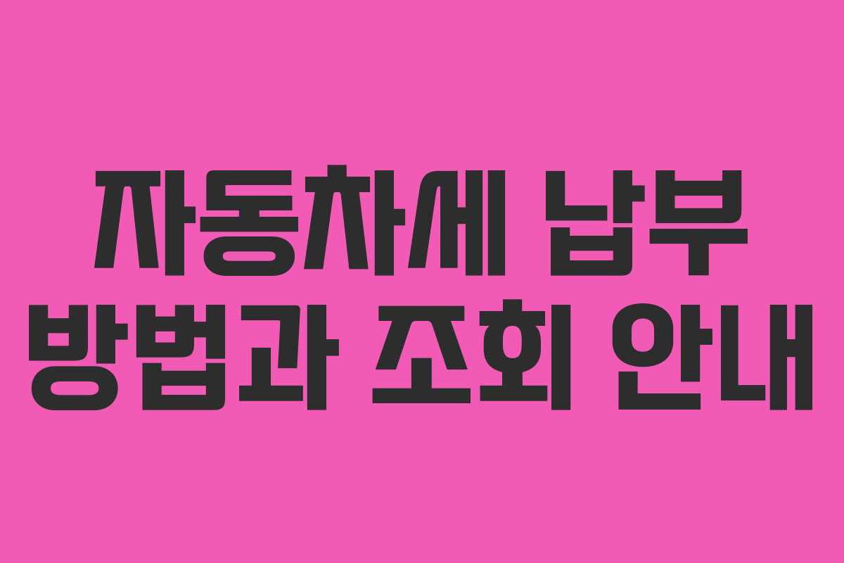 자동차세 납부 방법과 조회 안내