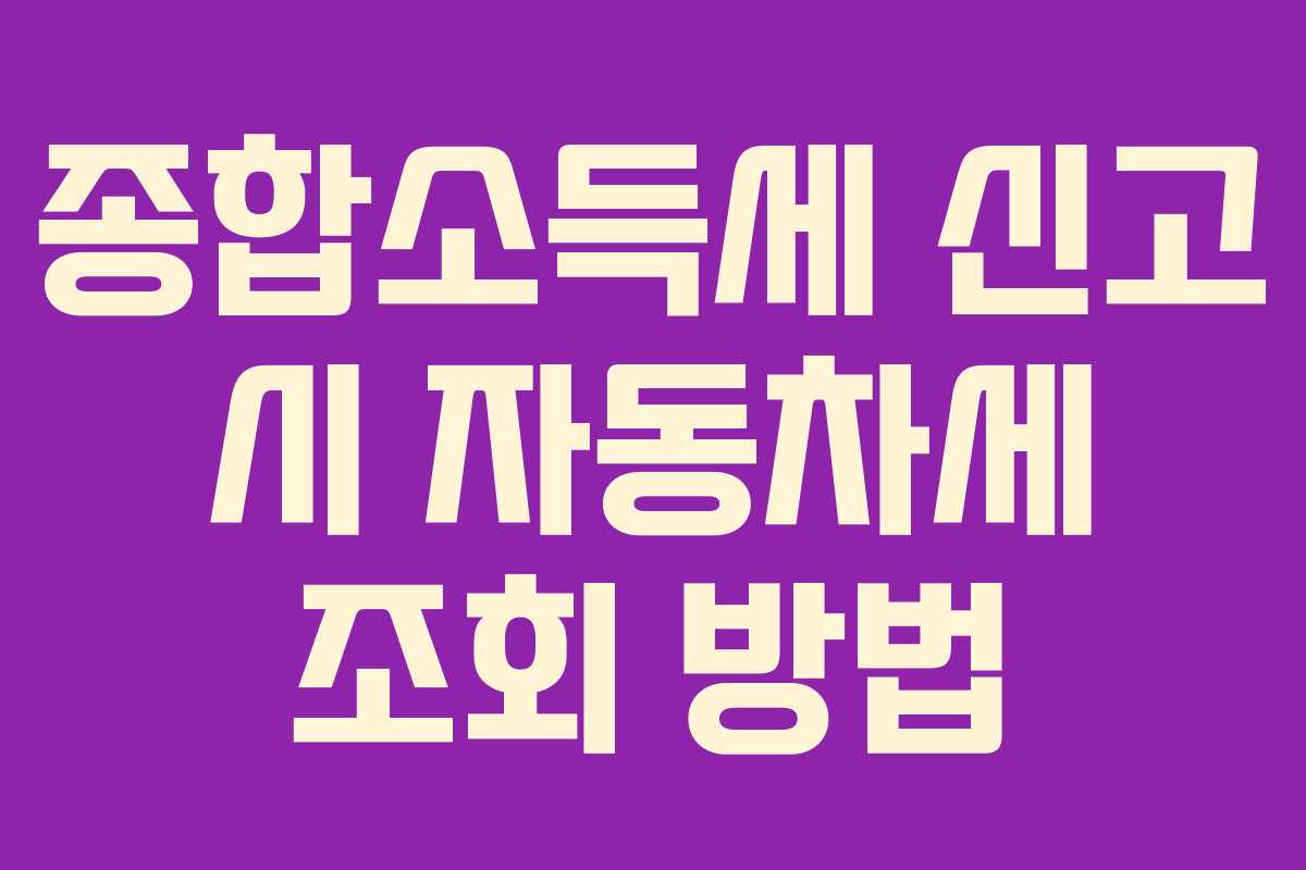 종합소득세 신고 시 자동차세 조회 방법
