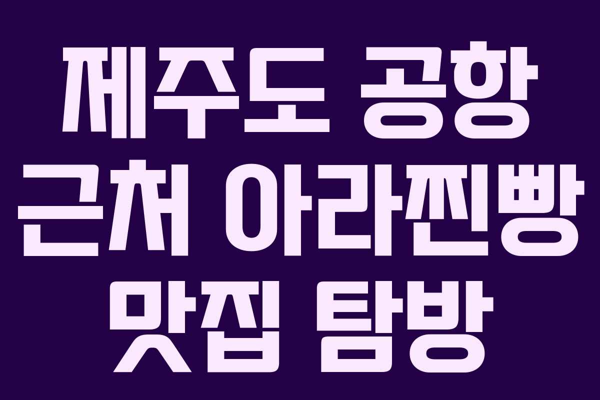 제주도 공항 근처 아라찐빵 맛집 탐방