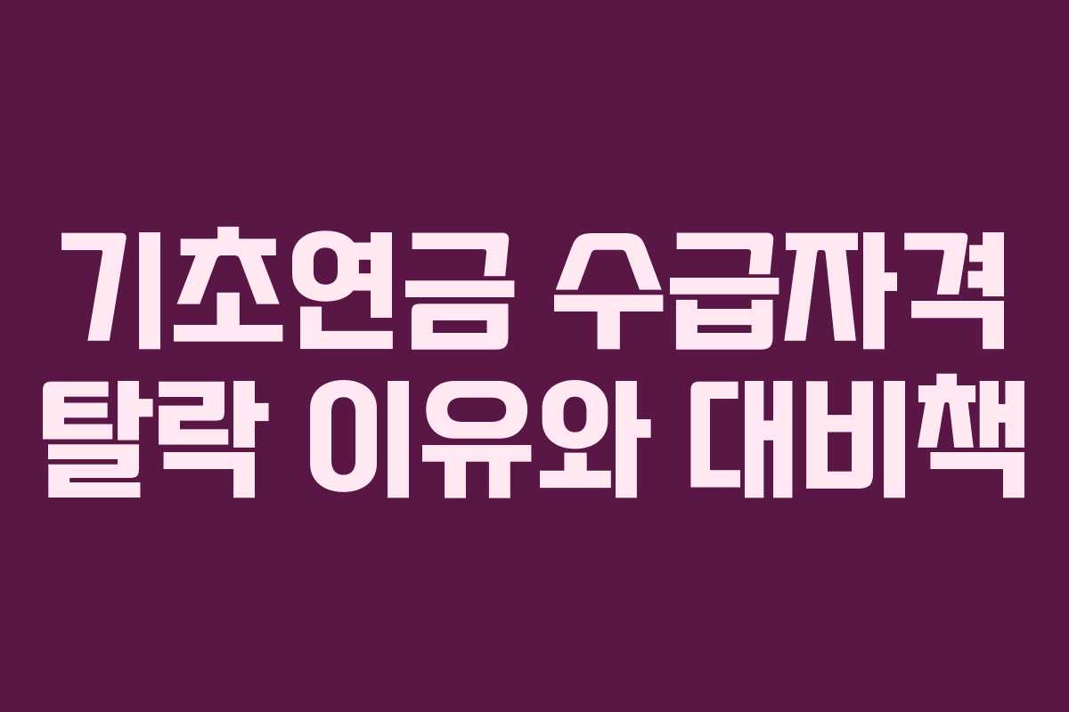 기초연금 수급자격 탈락 이유와 대비책