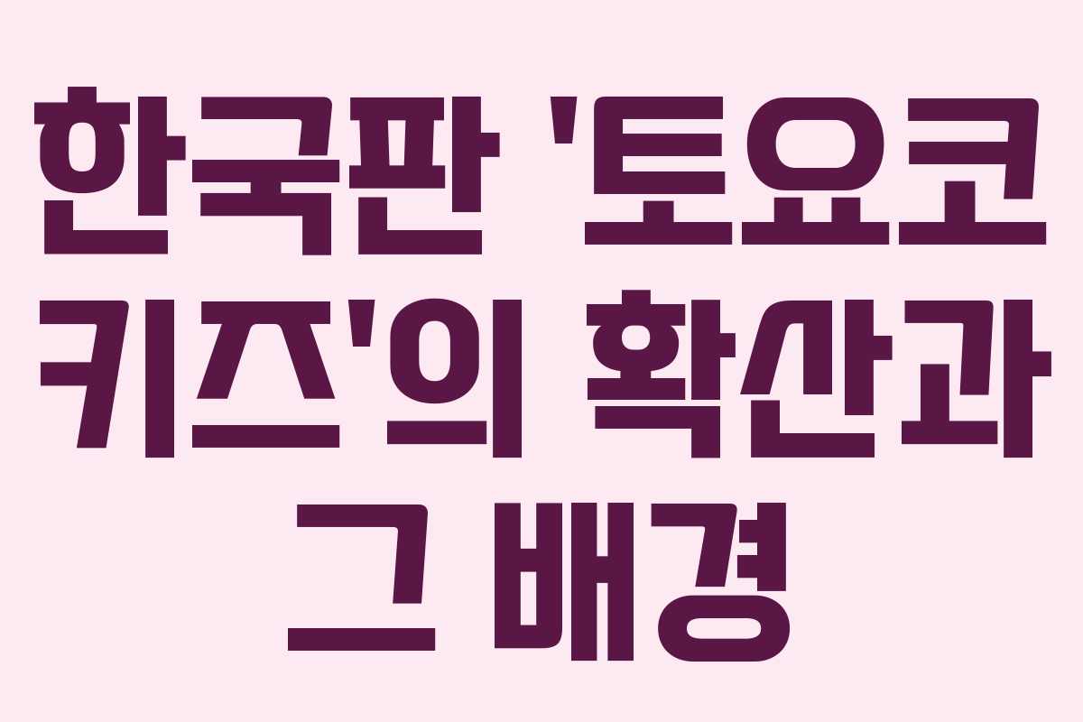 한국판 ‘토요코 키즈’의 확산과 그 배경