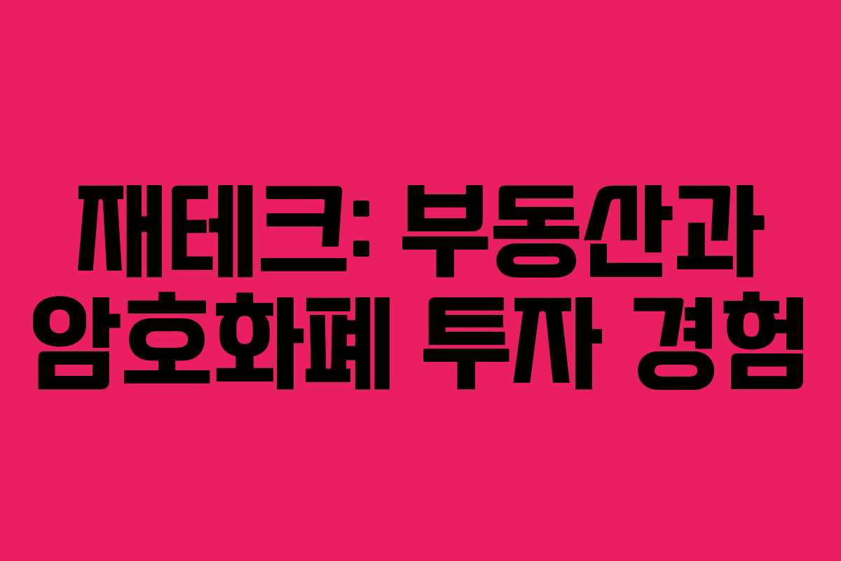 재테크: 부동산과 암호화폐 투자 경험