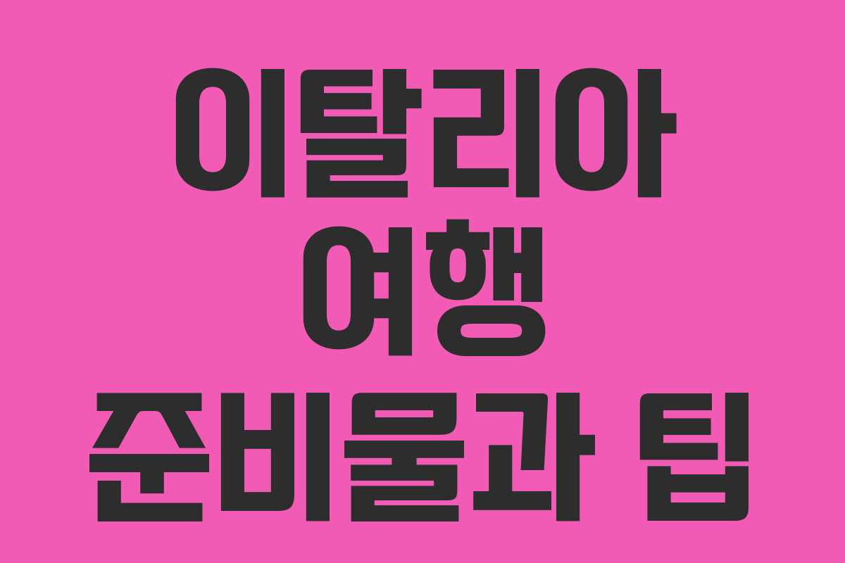 이탈리아 여행 준비물과 팁