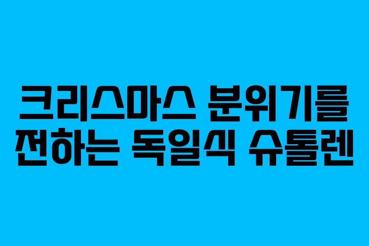 크리스마스 분위기를 전하는 독일식 슈톨렌