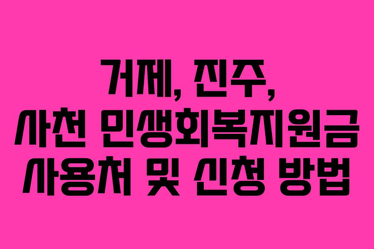 거제, 진주, 사천 민생회복지원금 사용처 및 신청 방법
