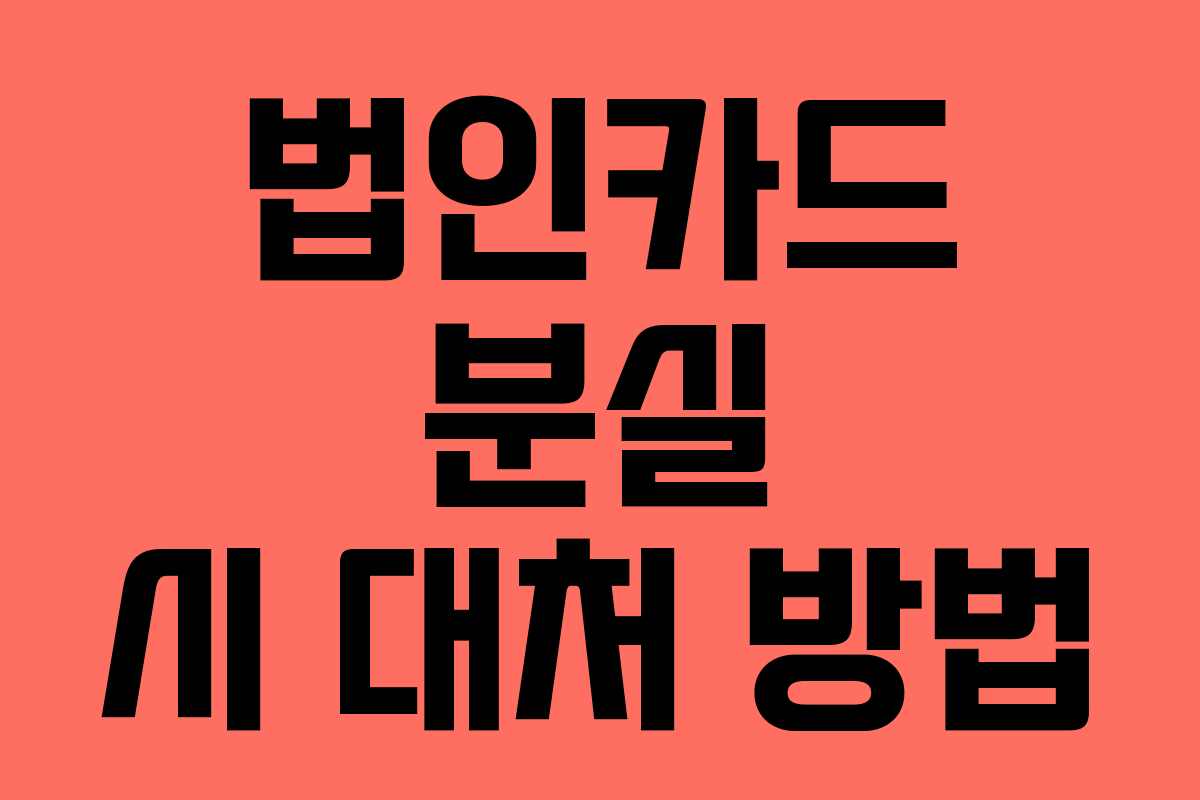 법인카드 분실 시 대처 방법