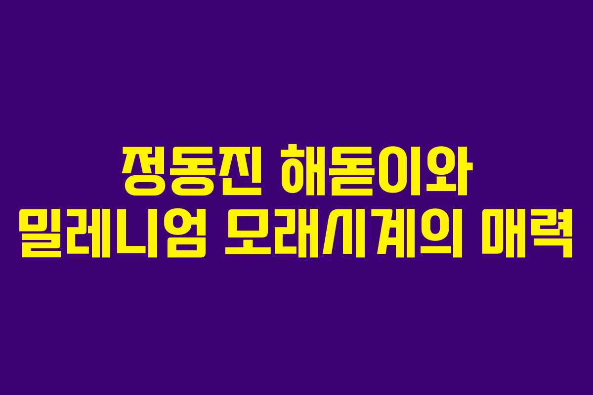 정동진 해돋이와 밀레니엄 모래시계의 매력