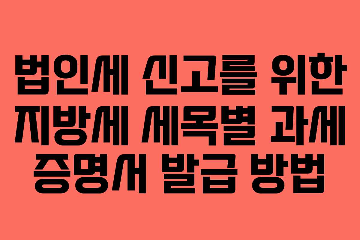법인세 신고를 위한 지방세 세목별 과세 증명서 발급 방법