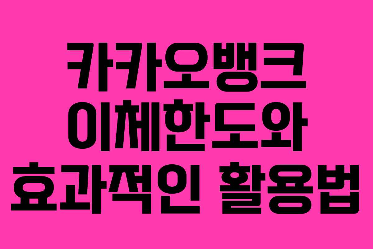 카카오뱅크 이체한도와 효과적인 활용법