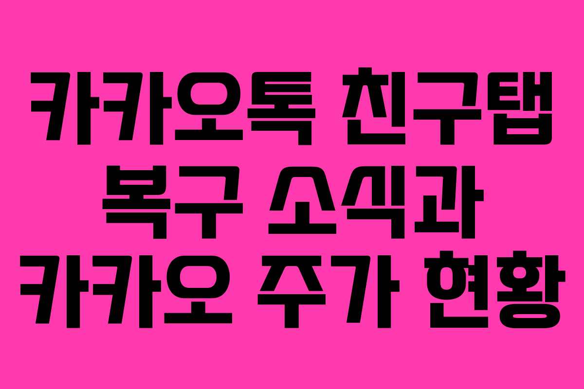 카카오톡 친구탭 복구 소식과 카카오 주가 현황