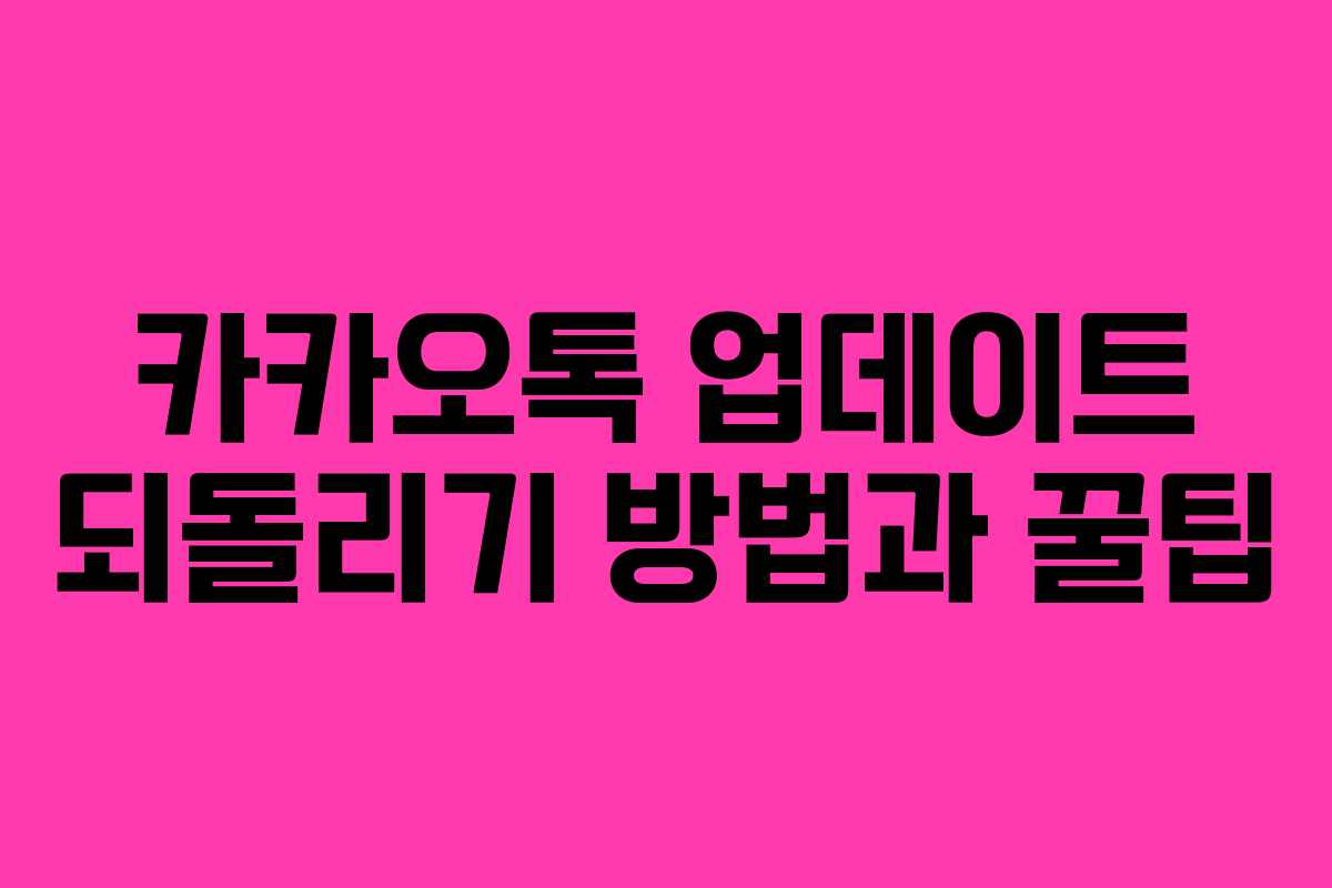 카카오톡 업데이트 되돌리기 방법과 꿀팁