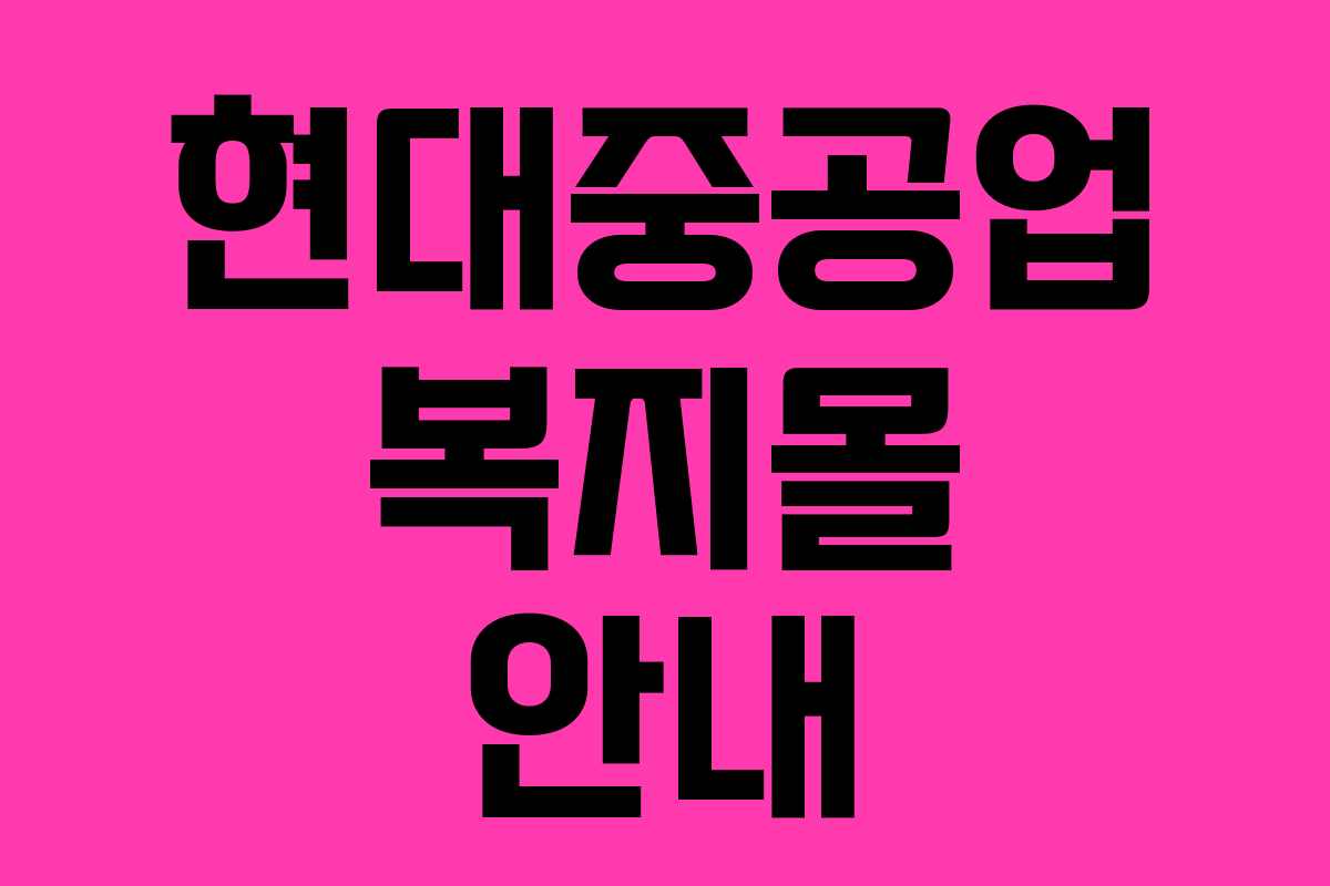 현대중공업 복지몰 안내