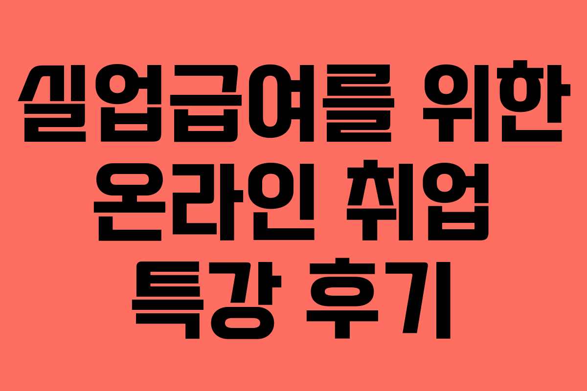 실업급여를 위한 온라인 취업 특강 후기