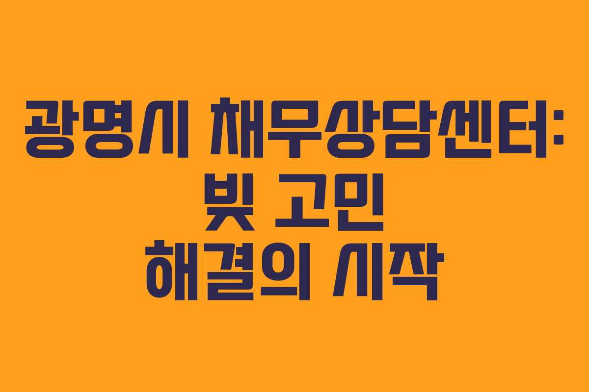 광명시 채무상담센터: 빚 고민 해결의 시작