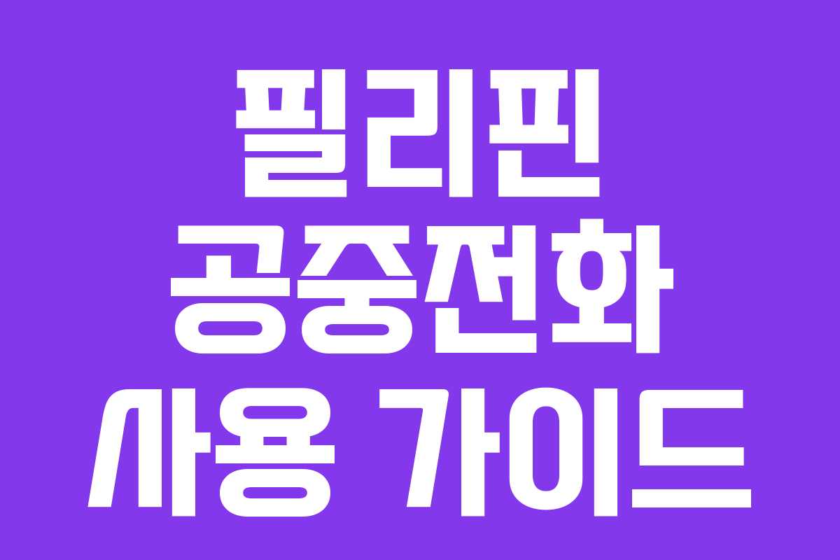 필리핀 공중전화 사용 가이드