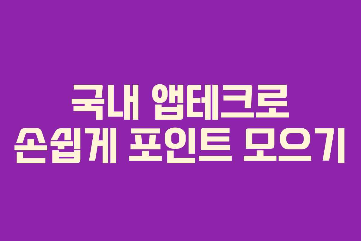 국내 앱테크로 손쉽게 포인트 모으기